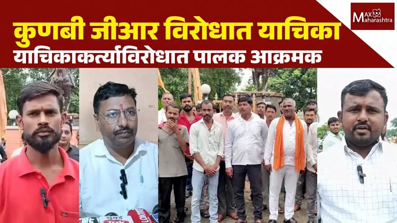कुणबी जीआर विरोधातील याचिकाकर्त्याच्या शाळेतून पाल्यांना काढण्यासाठी पालकांचा सामूहिक अर्ज