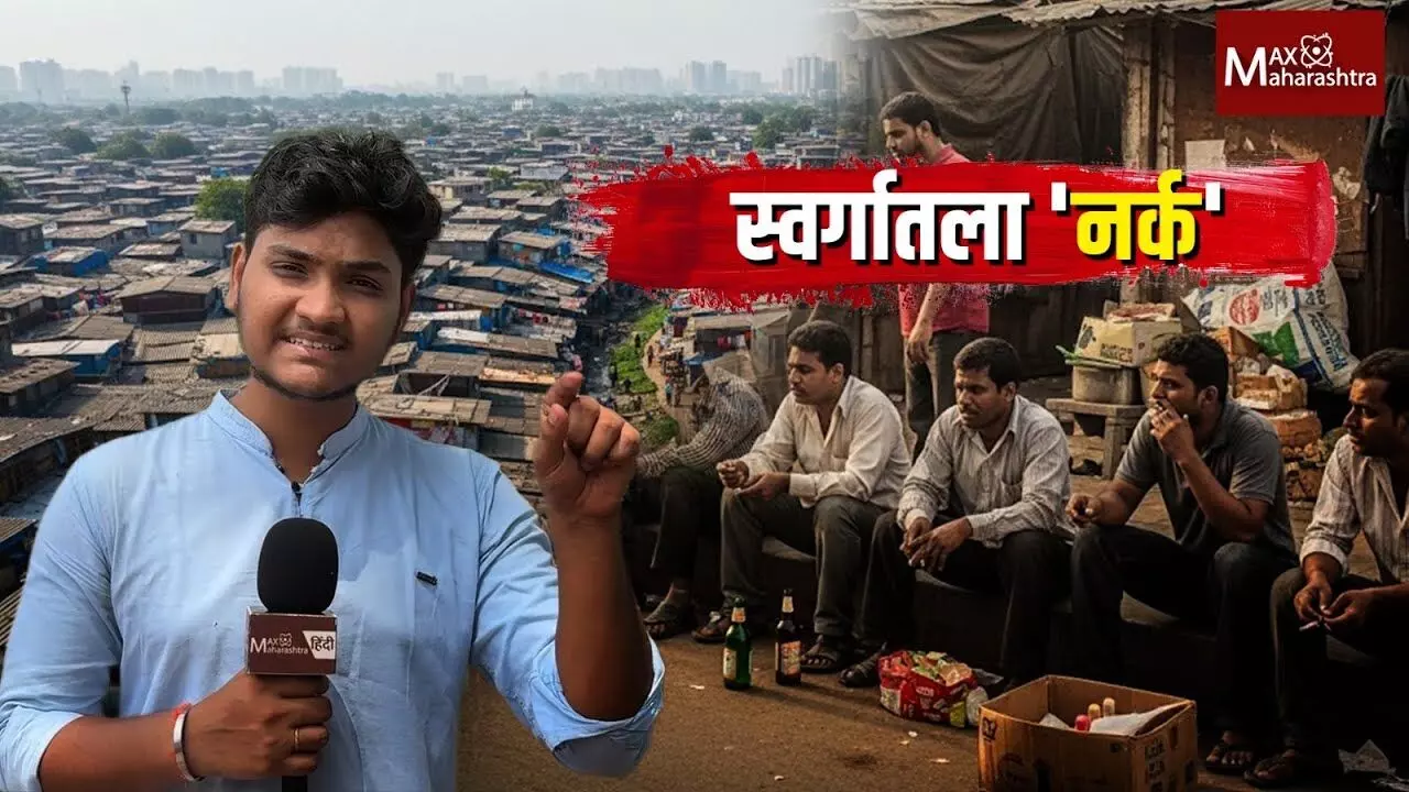 मुंबईत कुठं आहे ? स्वर्गातला नर्क !
