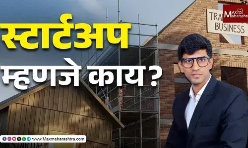Start Up : स्टार्टअप पारंपरिक व्यवसायापेक्षा कसे वेगळे आहेत ? Start Up : स्टार्टअप पारंपरिक व्यवसायापेक्षा कसे वेगळे आहेत ?