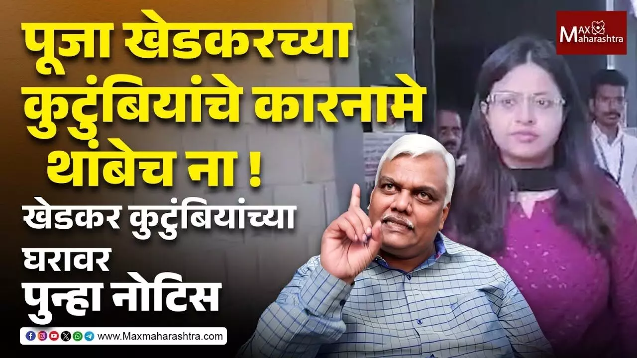 पूजा खेडकरच्या कुटुंबियांचे कारनामे थांबेच ना !