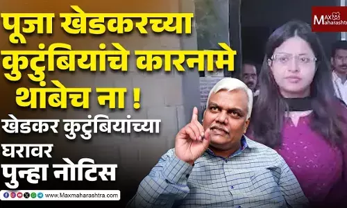 पूजा खेडकरच्या कुटुंबियांचे कारनामे थांबेच ना ! पूजा खेडकरच्या कुटुंबियांचे कारनामे थांबेच ना !