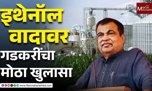 CIAN Agro आणि इथेनॉल वाद, नितीन गडकरींनी आरोप फेटाळले CIAN Agro आणि इथेनॉल वाद, नितीन गडकरींनी आरोप फेटाळले