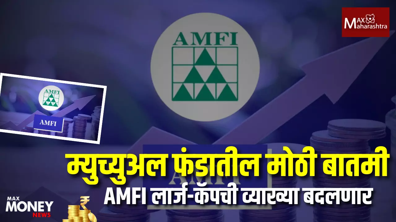 Mutal Fund : AMFI चा लवकरच मोठा निर्णय, लार्ज-कॅप फंडातील गुंतवणुकीचे नियम बदलणार