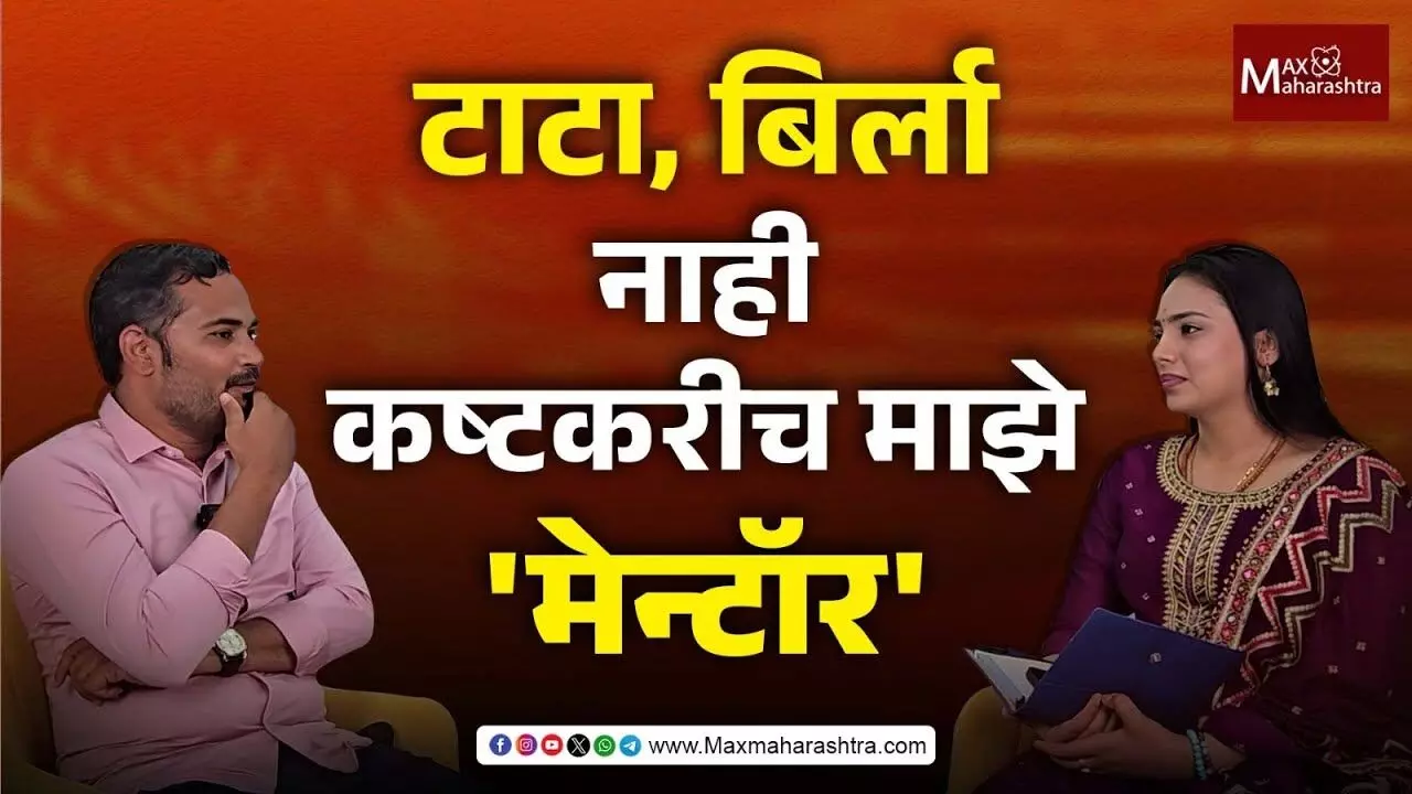 Sharad Tandale : बेरोजगार ते कोटयधीश उद्योजक शरद तांदळे यांची Success Story