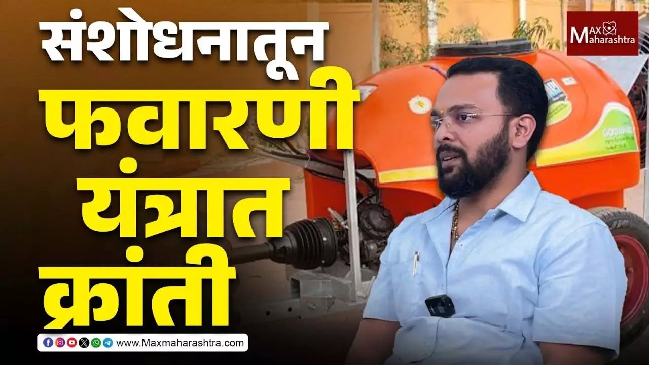 Business Success Story : संशोधनातून जागतिक दर्जाच्या कृषी यांत्रिकीकरणाचा विकास