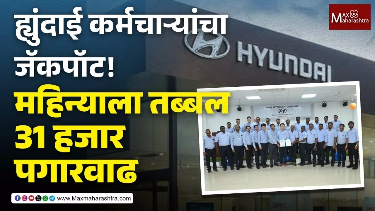 Salary hike : ह्युंदाईत आनंदाची बातमी, पगारात तब्बल ३१ हजारांची वाढ