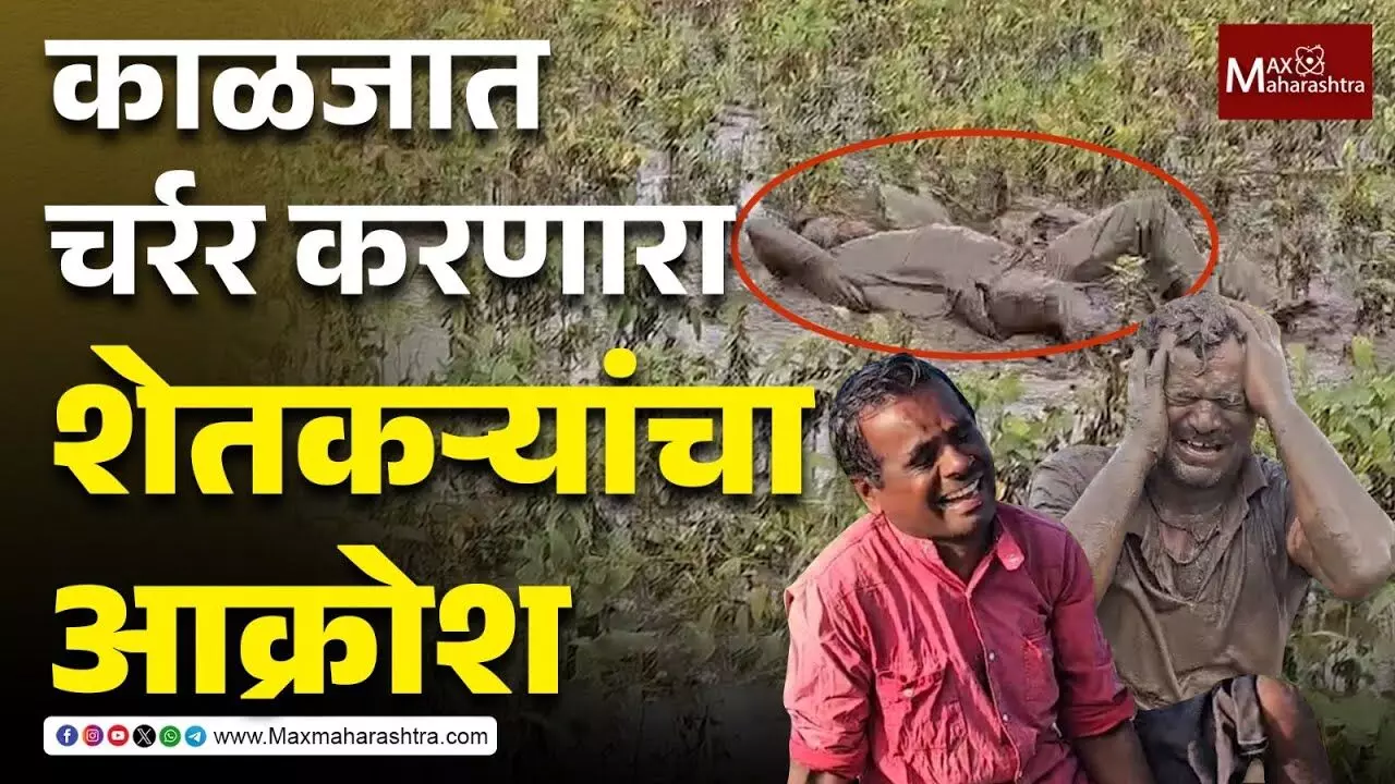 डोळ्यात पाणी आणणारा शेतकऱ्यांचा हा आक्रोश सरकारला दिसतोय का ?