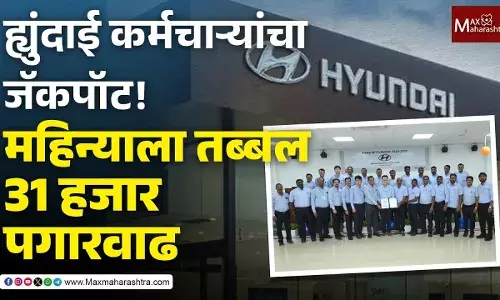 Salary hike : ह्युंदाईत आनंदाची बातमी, पगारात तब्बल ३१ हजारांची वाढ