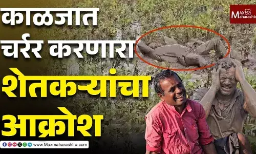 डोळ्यात पाणी आणणारा शेतकऱ्यांचा हा आक्रोश सरकारला दिसतोय का ?