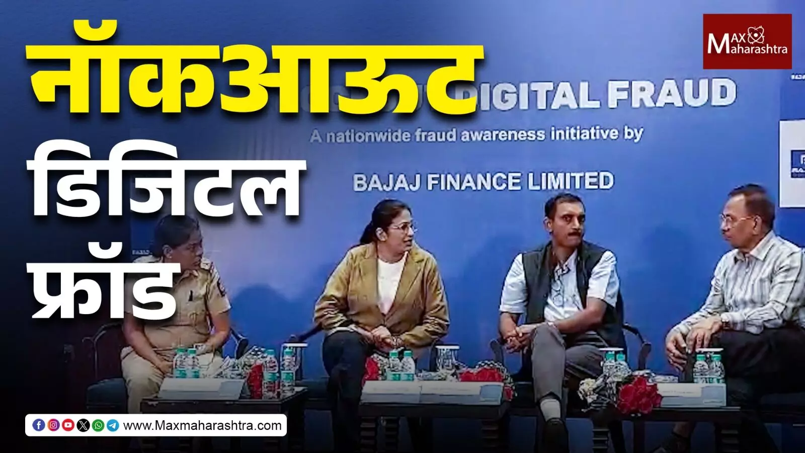 Cyber Crime बजाज फायनान्सचा नागपुरात सायबर जागरूकता अभियान