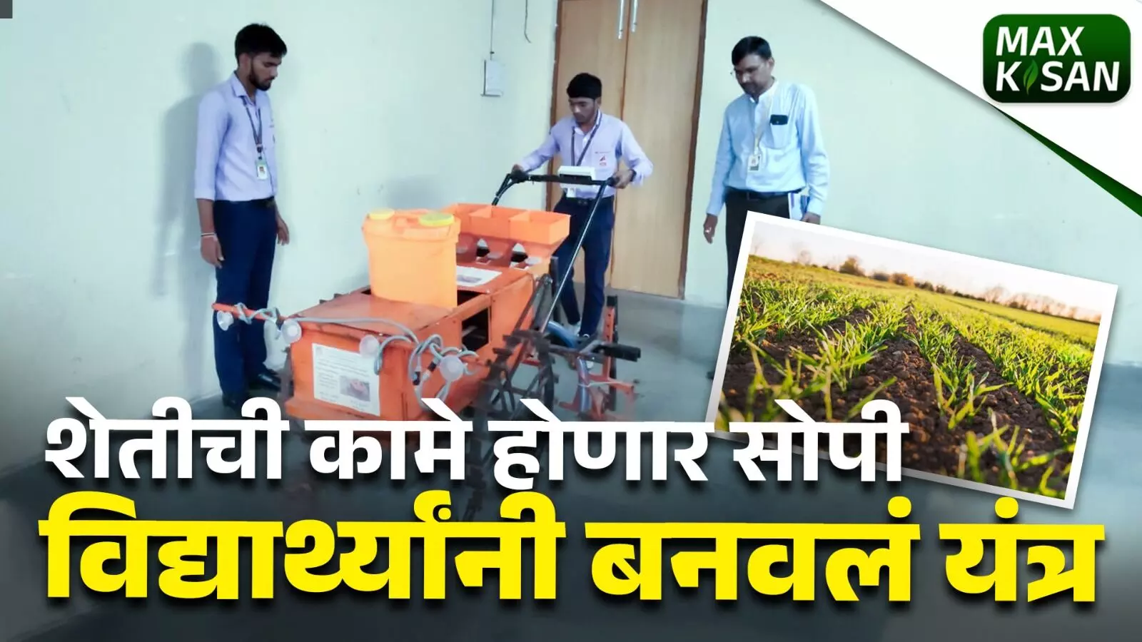 शेतीची कामे होणार सोपी; विद्यार्थ्यांनी बनवलं यंत्र