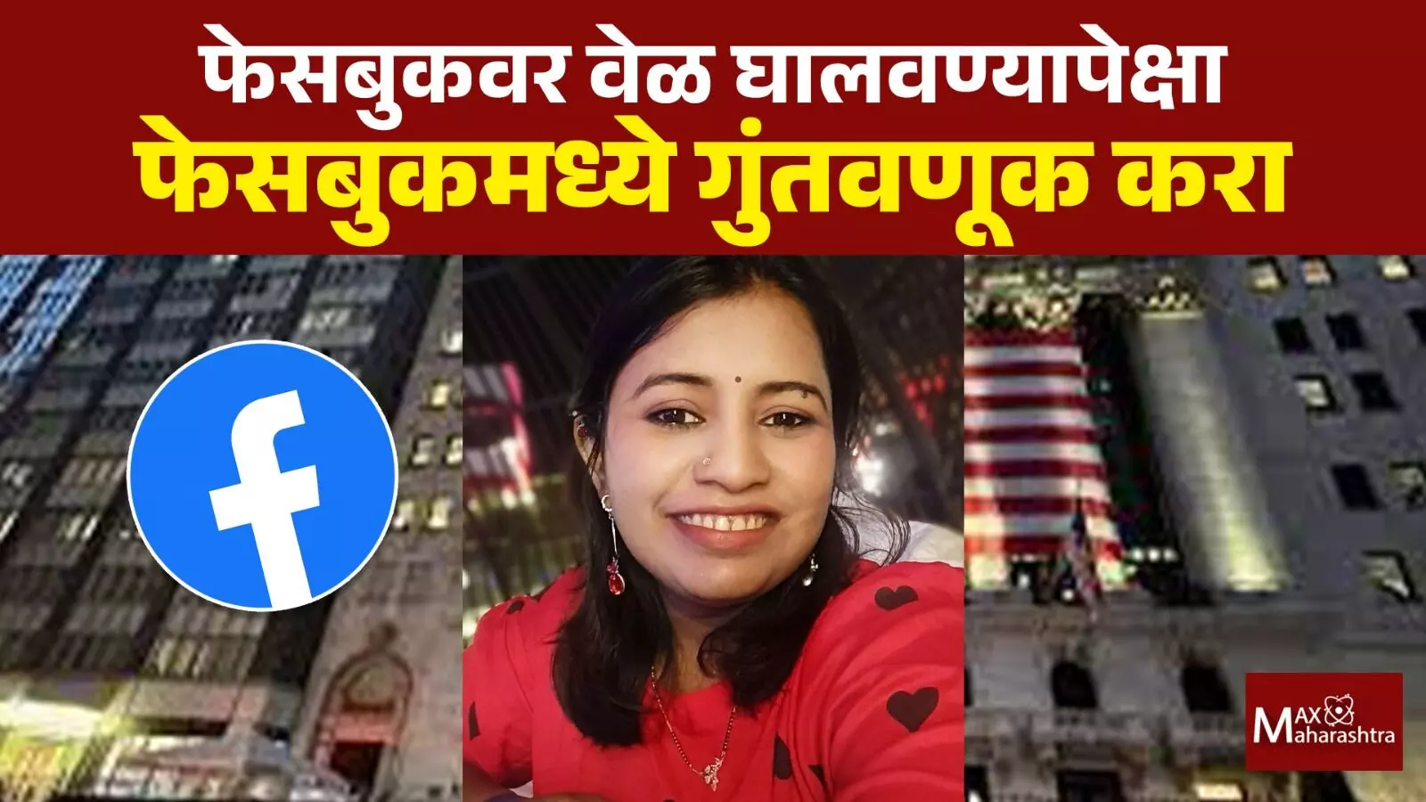 फेसबुकवर वेळ घालवण्यापेक्षा फेसबुकमध्ये गुंतवणूक करा
