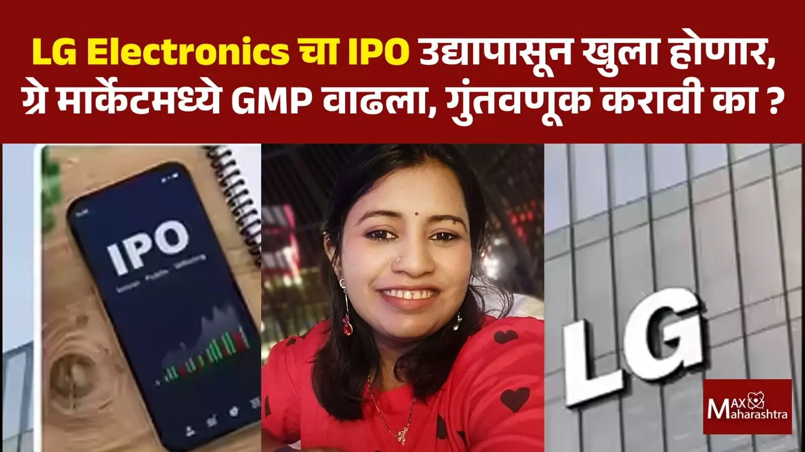 LG Electronics चा IPO उद्यापासून खुला होणार, ग्रे मार्केटमध्ये GMP वाढला, गुंतवणूक करावी का ? - CA प्रियंका कुलकर्णी