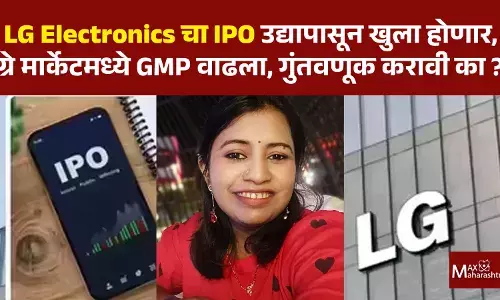 LG Electronics चा IPO उद्यापासून खुला होणार, ग्रे मार्केटमध्ये GMP वाढला, गुंतवणूक करावी का ? - CA प्रियंका कुलकर्णी LG Electronics चा IPO उद्यापासून खुला होणार, ग्रे मार्केटमध्ये GMP वाढला, गुंतवणूक करावी का ? - CA प्रियंका कुलकर्णी