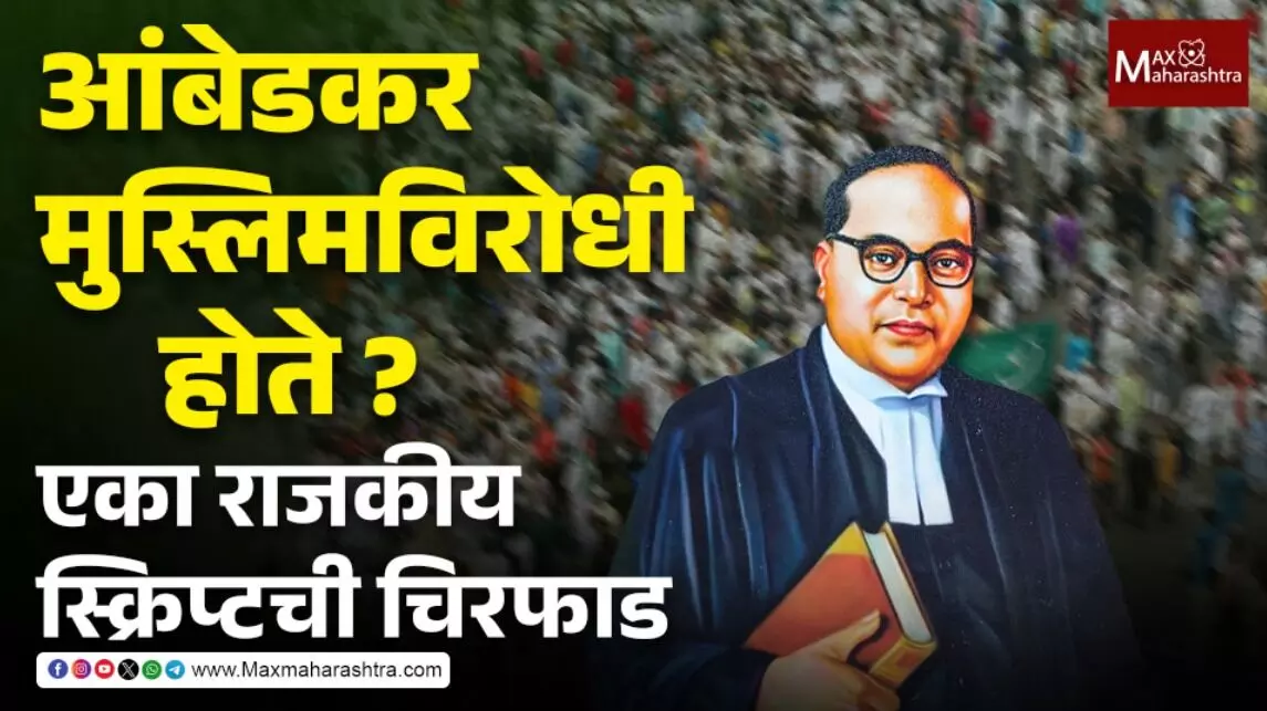 आंबेडकर मुस्लिमविरोधी होते ? एका राजकीय स्क्रिप्टची चिरफाड