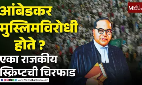 आंबेडकर मुस्लिमविरोधी होते ? एका राजकीय स्क्रिप्टची चिरफाड आंबेडकर मुस्लिमविरोधी होते ? एका राजकीय स्क्रिप्टची चिरफाड