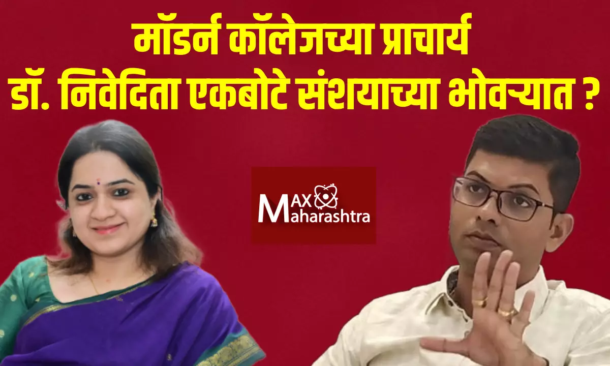 मॉडर्न कॉलेजच्या प्राचार्य डॉ. निवेदिता एकबोटे संशयाच्या भोवऱ्यात ?