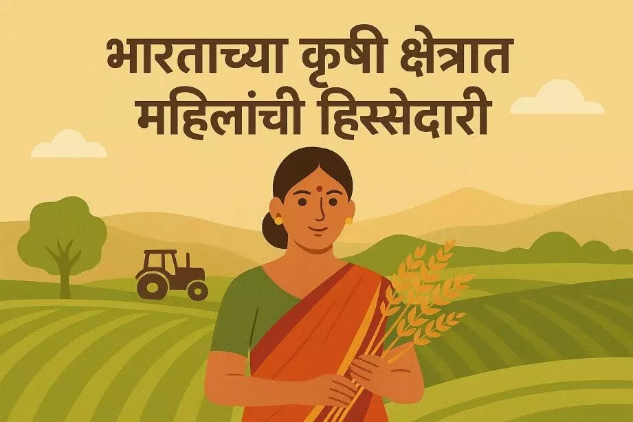 भारतीय शेतीतील वास्तव स्त्रीशक्ती, अदृश्य श्रम, अपूर्ण मान्यता