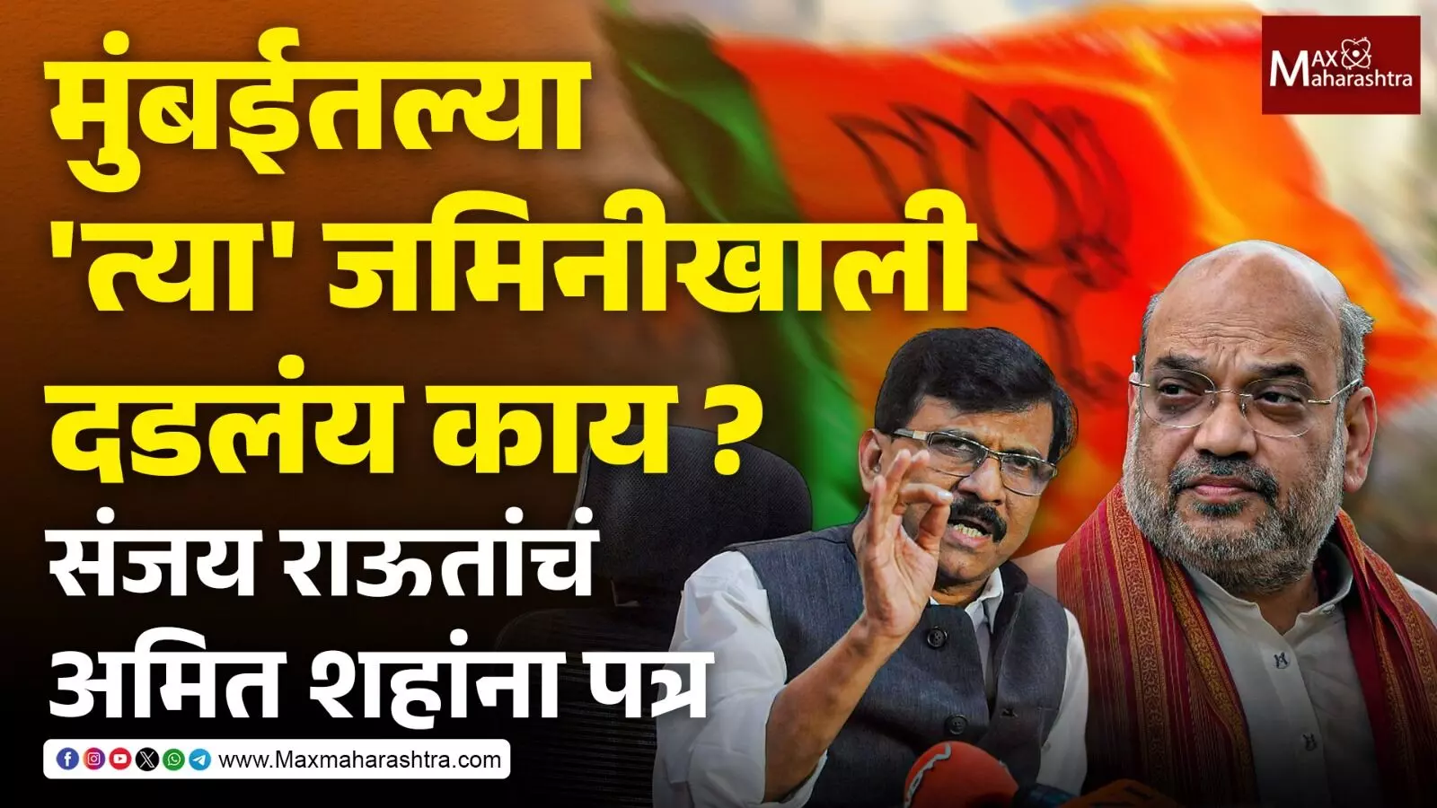 भाजपच्या मुंबईतील नव्या प्रदेश कार्यालयाच्या जमिनीखाली दडलंय काय ? राऊतांचं अमित शहांना पत्र
