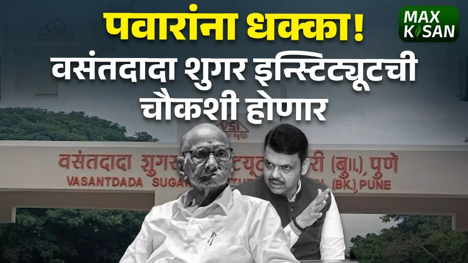 पवारांना धक्का! वसंतदादा शुगर इन्स्टिट्यूटची चौकशी होणार