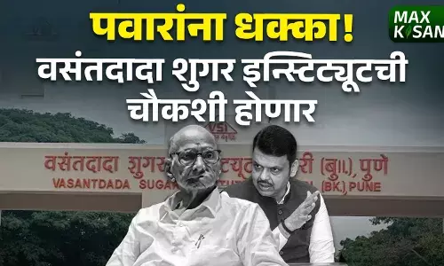 पवारांना धक्का! वसंतदादा शुगर इन्स्टिट्यूटची चौकशी होणार पवारांना धक्का! वसंतदादा शुगर इन्स्टिट्यूटची चौकशी होणार
