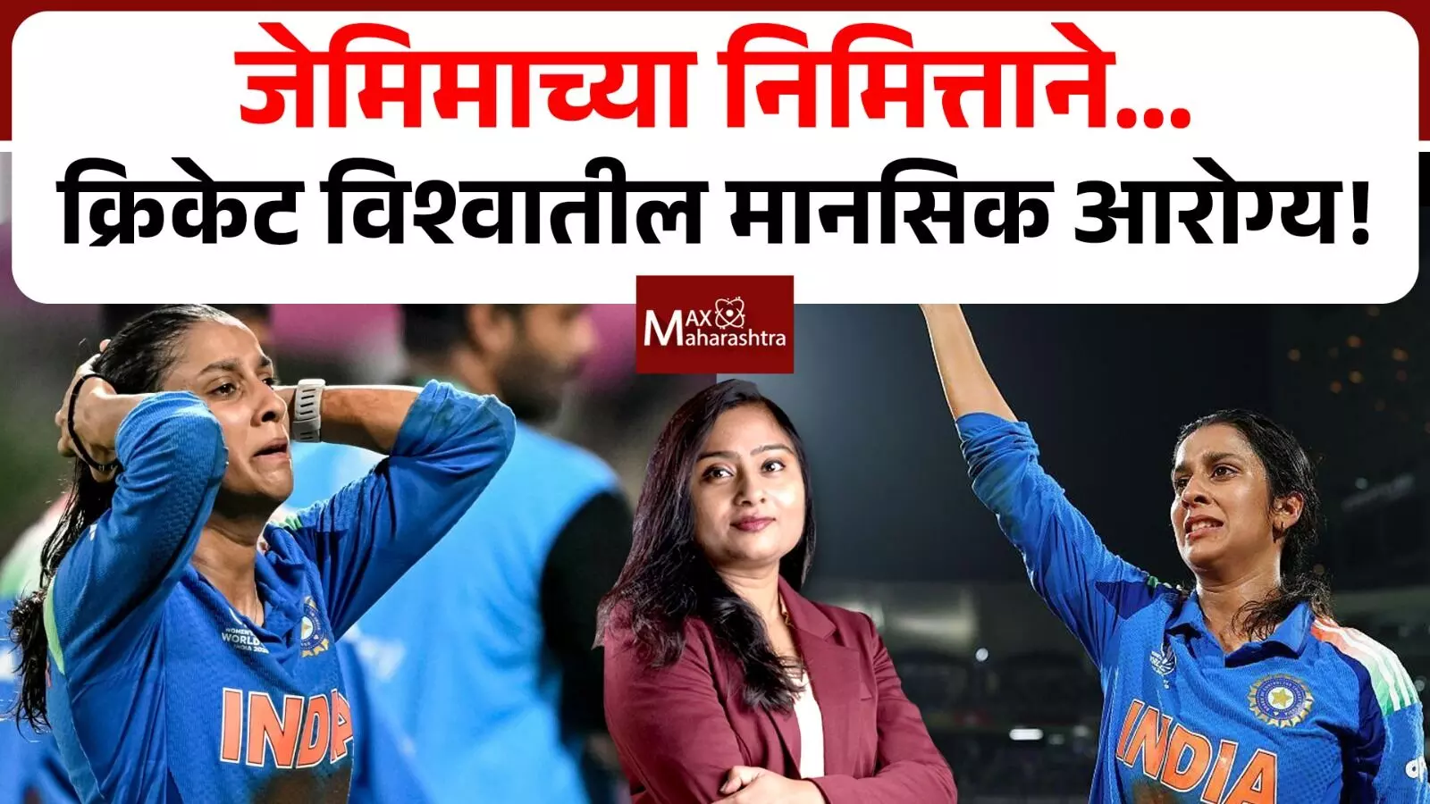 चिंता विकारावर मात करत विजय मिळवणारी जेमिमा