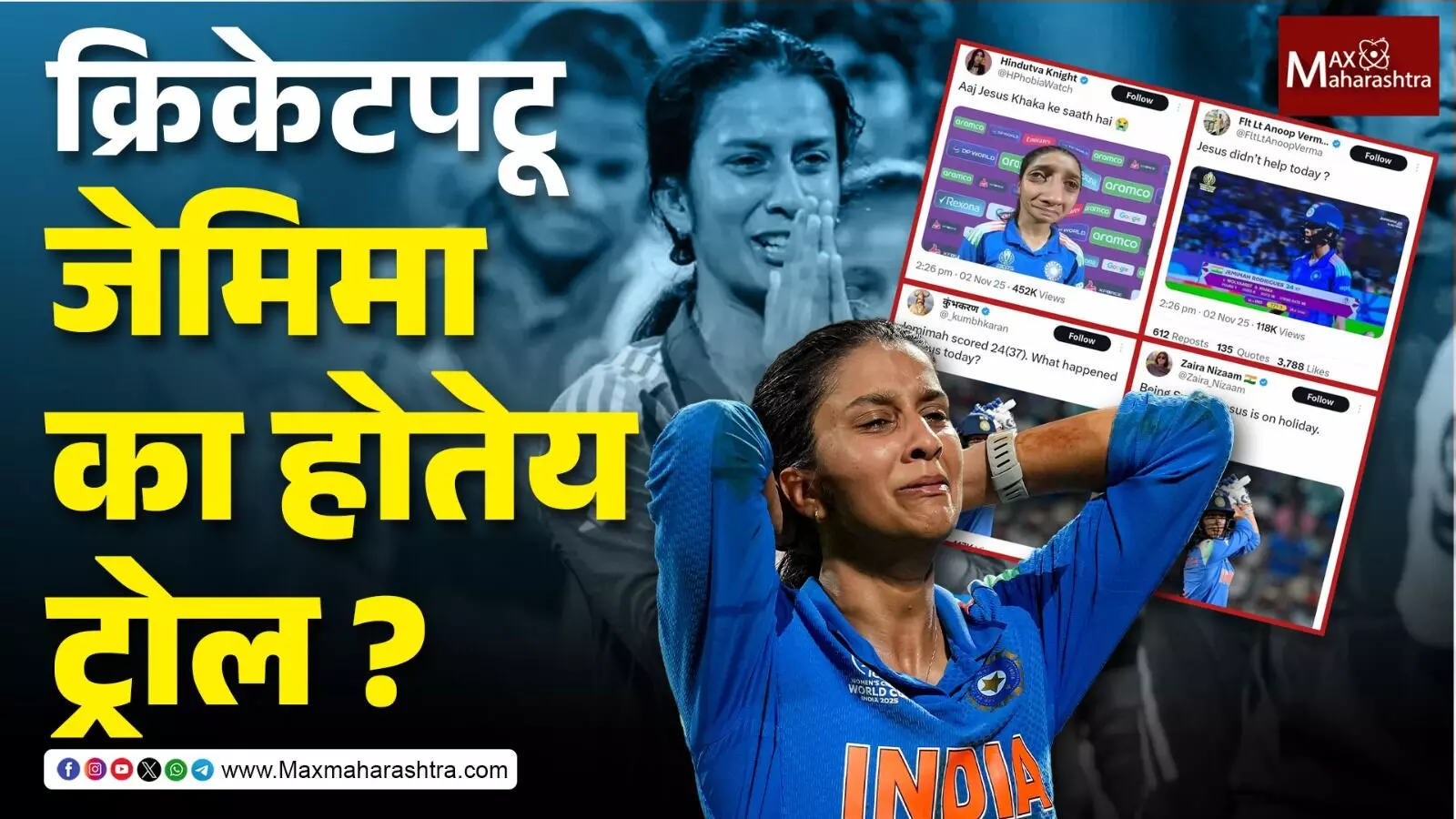 क्रिकेटपटू जेमिमा का होतेय ट्रोल ?