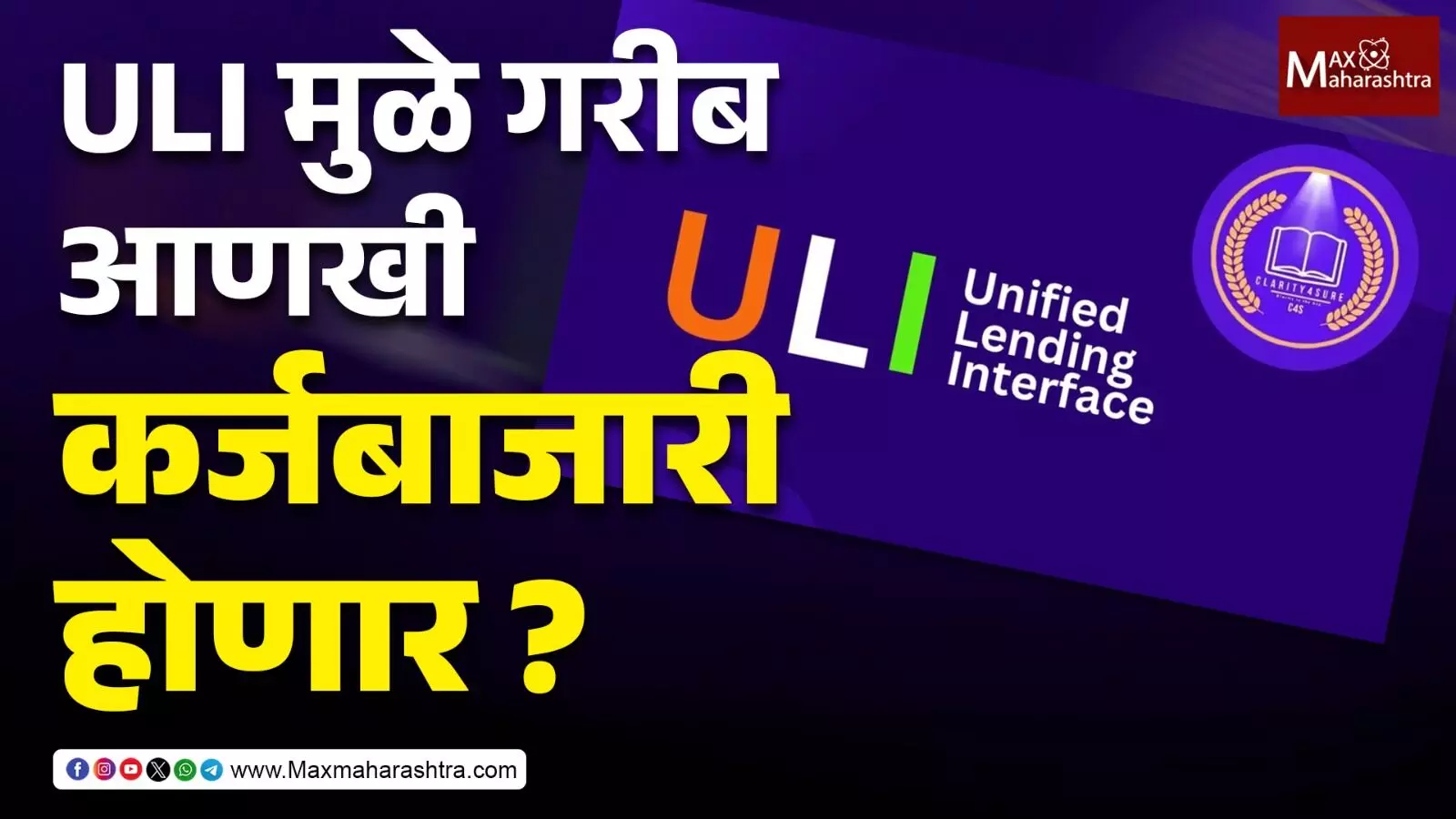 ULI मुळे गरीब आणखी कर्जबाजारी होणार ?