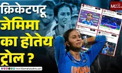 क्रिकेटपटू जेमिमा का होतेय ट्रोल ?