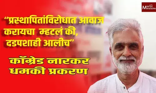 “प्रस्थापितांविरोधात आवाज करायचा म्हटलं, की दडपशाही आलीच” कॉम्रेड नारकर धमकी प्रकरण