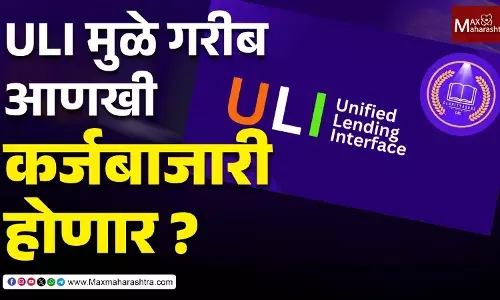 ULI मुळे गरीब आणखी कर्जबाजारी होणार ? ULI मुळे गरीब आणखी कर्जबाजारी होणार ?