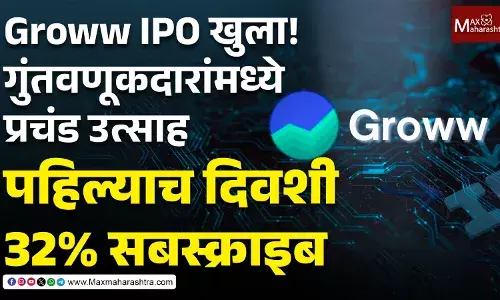 Groww IPO खुला ! गुंतवणूकदारांमध्ये प्रचंड उत्साह, पहिल्याच दिवशी 32% सबस्क्राइब Groww IPO खुला ! गुंतवणूकदारांमध्ये प्रचंड उत्साह, पहिल्याच दिवशी 32% सबस्क्राइब