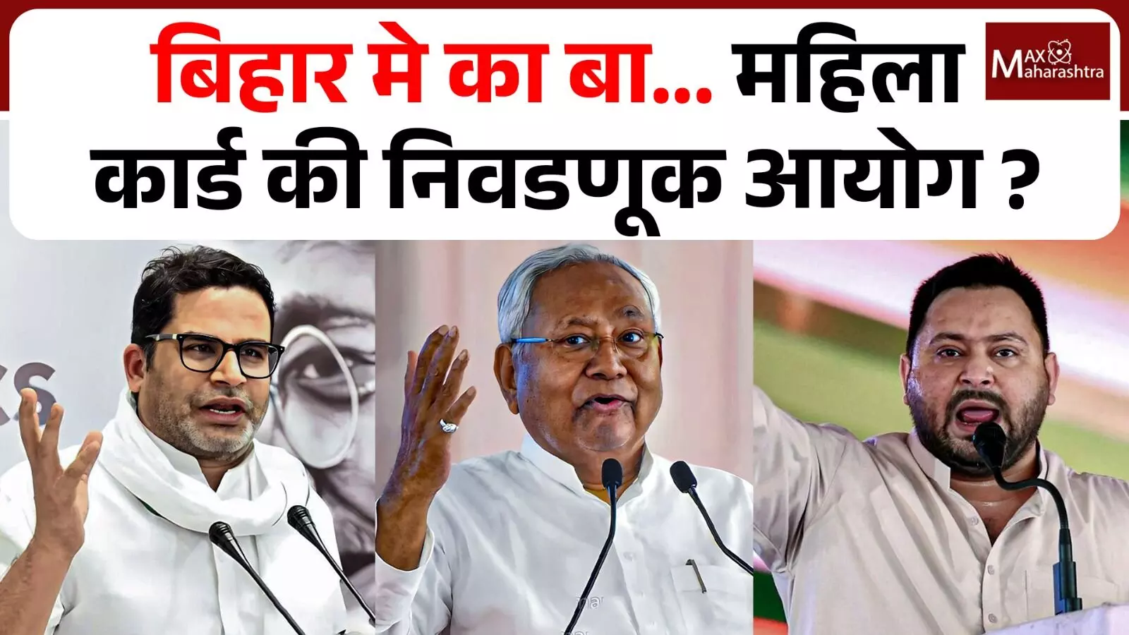 बिहार मे का बा… महिला कार्ड की निवडणुक आयोग ? NDA साठी VOTE संजीवनी कोण ठरणार ?