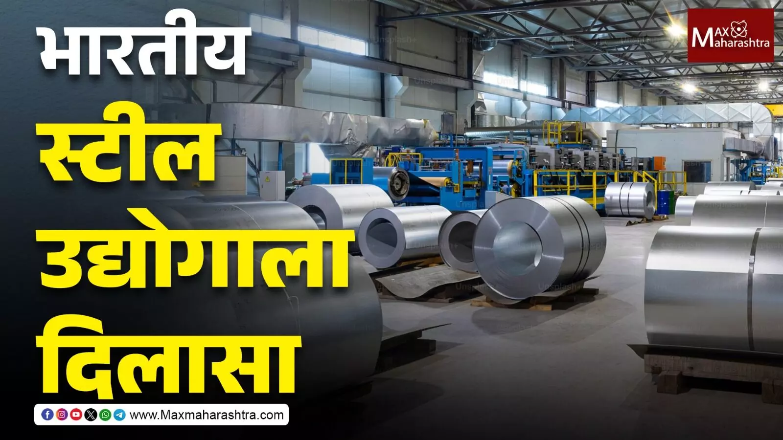 भारतीय स्टील उद्योगाला दिलासा, व्हिएतनामी स्टीलवर ‘अँटी-डंपिंग ड्युटी’