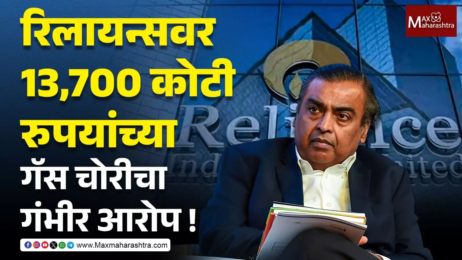 रिलायन्सवर 13,700 कोटी रुपयांच्या गॅस चोरीचा गंभीर आरोप !