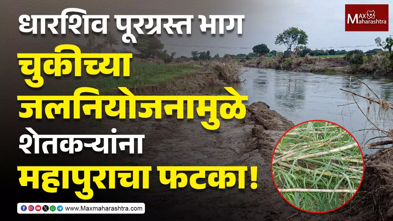 Dharashiv Floods : चुकीचं जलनियोजन, झोपलेला ऊस आणि शेतकऱ्यांच्या मुळावर उठलेला विकास