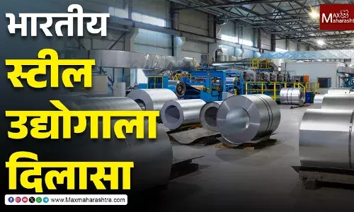 भारतीय स्टील उद्योगाला दिलासा, व्हिएतनामी स्टीलवर ‘अँटी-डंपिंग ड्युटी’ भारतीय स्टील उद्योगाला दिलासा, व्हिएतनामी स्टीलवर ‘अँटी-डंपिंग ड्युटी’