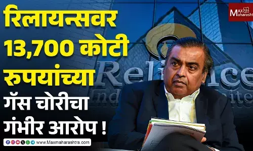 रिलायन्सवर 13,700 कोटी रुपयांच्या गॅस चोरीचा गंभीर आरोप ! रिलायन्सवर 13,700 कोटी रुपयांच्या गॅस चोरीचा गंभीर आरोप !