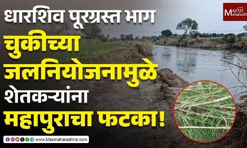 Dharashiv Floods : चुकीचं जलनियोजन, झोपलेला ऊस आणि शेतकऱ्यांच्या मुळावर उठलेला विकास