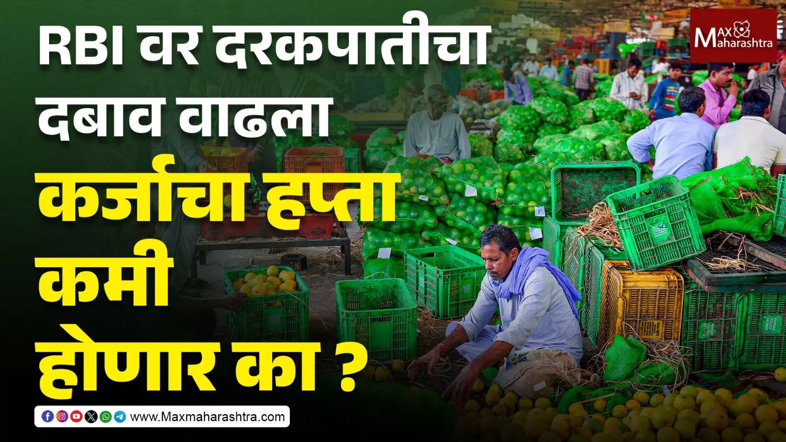 RBI वर दरकपातीचा दबाव वाढला,कर्जाचा हप्ता कमी होणार का ?