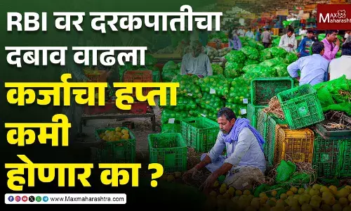 RBI वर दरकपातीचा दबाव वाढला,कर्जाचा हप्ता कमी होणार का ? RBI वर दरकपातीचा दबाव वाढला,कर्जाचा हप्ता कमी होणार का ?