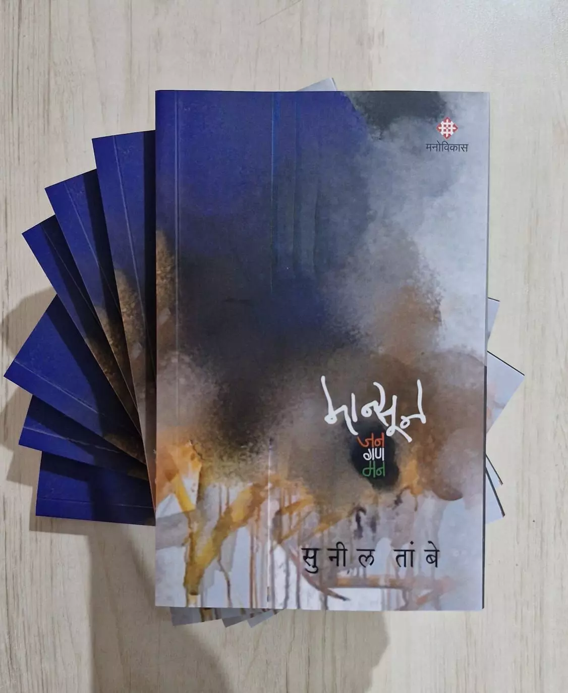 Book Review : मॉन्सून : जन गण मन