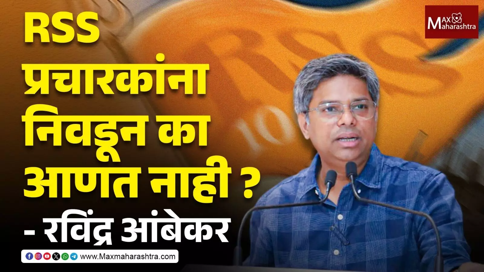 भाजप RSS प्रचारकांना उमेदवारी देऊन का निवडून आणत नाही ? - रविंद्र आंबेकर