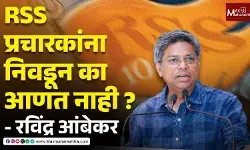 भाजप RSS प्रचारकांना उमेदवारी देऊन का निवडून आणत नाही ? - रविंद्र आंबेकर