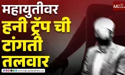 महायुतीवर हनी ट्रॅप ची टांगती तलवार