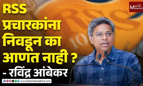 भाजप RSS प्रचारकांना उमेदवारी देऊन का निवडून आणत नाही ? - रविंद्र आंबेकर