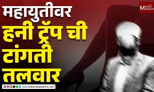 महायुतीवर हनी ट्रॅप ची टांगती तलवार