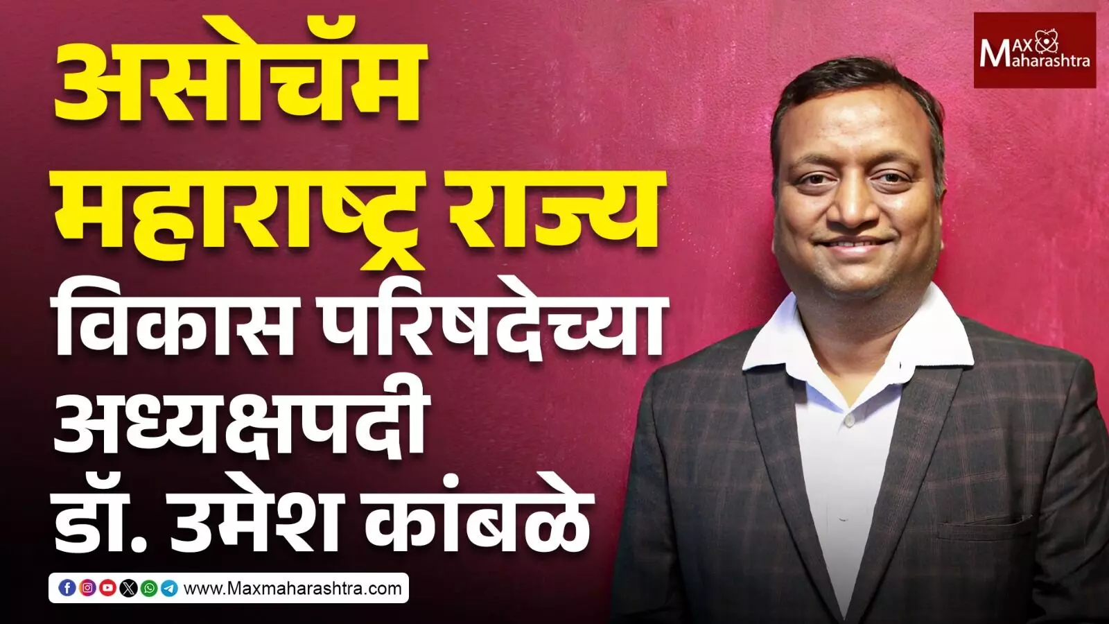 डॉ. उमेश कांबळे यांची असोचॅम महाराष्ट्र राज्य विकास परिषदेचे अध्यक्षपदावर नियुक्ती