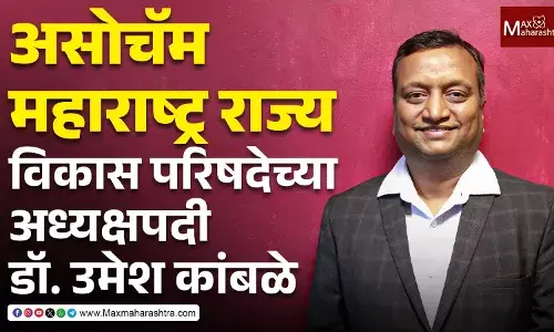 डॉ. उमेश कांबळे यांची असोचॅम महाराष्ट्र राज्य विकास परिषदेचे अध्यक्षपदावर नियुक्ती