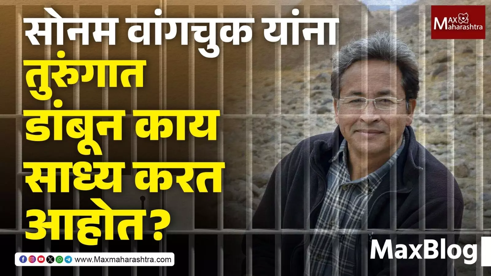 Sonam Wangchuk : सम्यक संवादाचे मार्ग खुले ठेवण्याची आवश्यकता